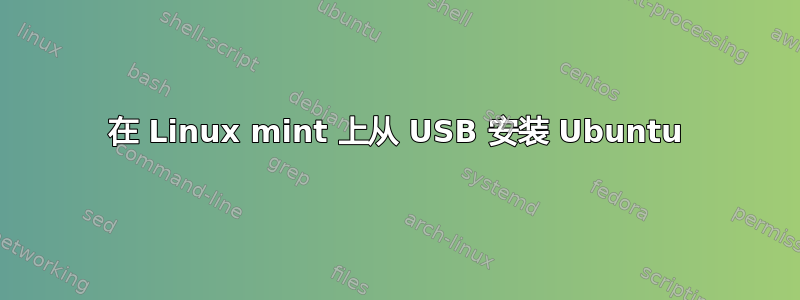 在 Linux mint 上从 USB 安装 Ubuntu