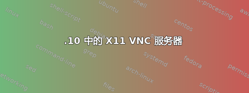 17.10 中的 X11 VNC 服务器