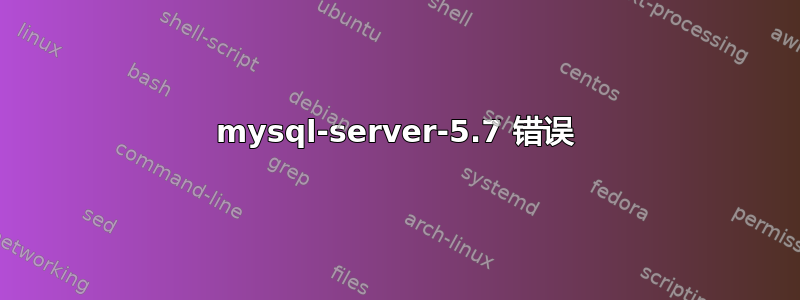 mysql-server-5.7 错误