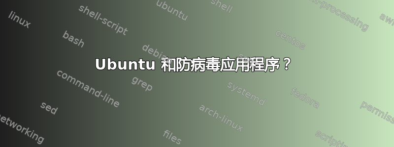 Ubuntu 和防病毒应用程序？