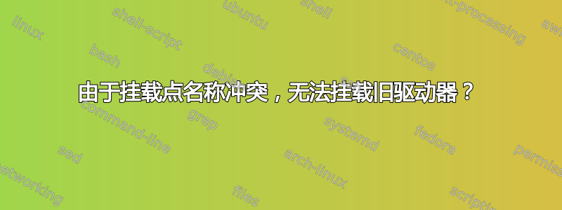 由于挂载点名称冲突，无法挂载旧驱动器？