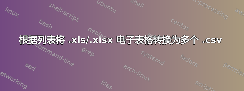 根据列表将 .xls/.xlsx 电子表格转换为多个 .csv