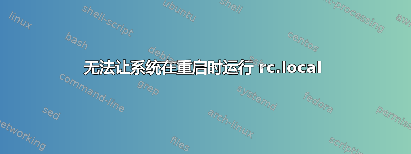 无法让系统在重启时运行 rc.local