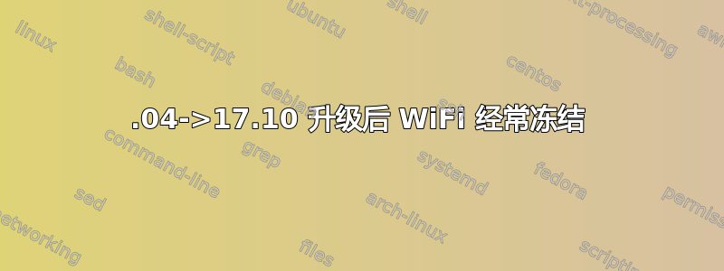 17.04->17.10 升级后 WiFi 经常冻结