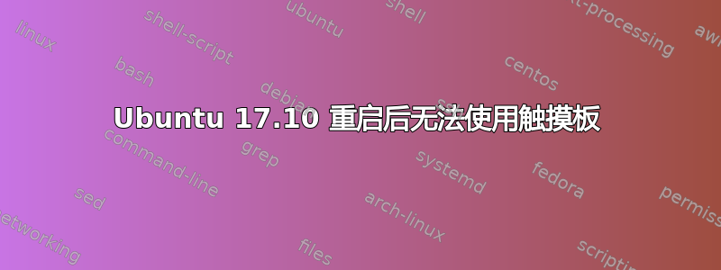 Ubuntu 17.10 重启后无法使用触摸板