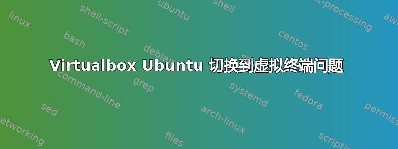 Virtualbox Ubuntu 切换到虚拟终端问题