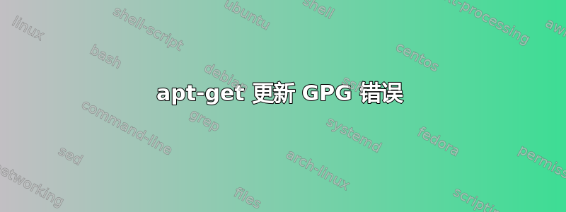 apt-get 更新 GPG 错误