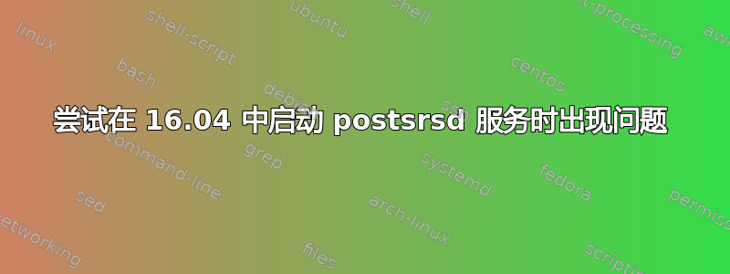 尝试在 16.04 中启动 postsrsd 服务时出现问题