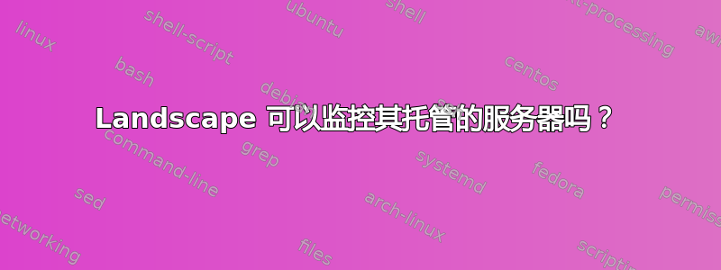 Landscape 可以监控其托管的服务器吗？