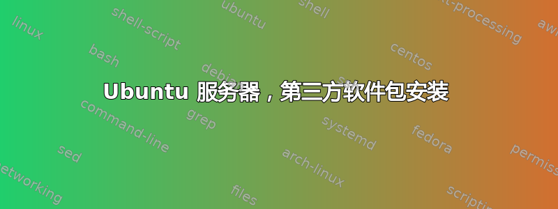 Ubuntu 服务器，第三方软件包安装