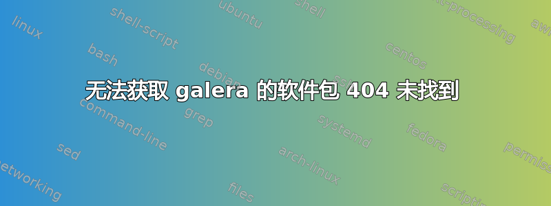 无法获取 galera 的软件包 404 未找到