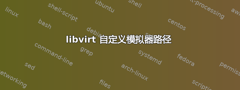 libvirt 自定义模拟器路径