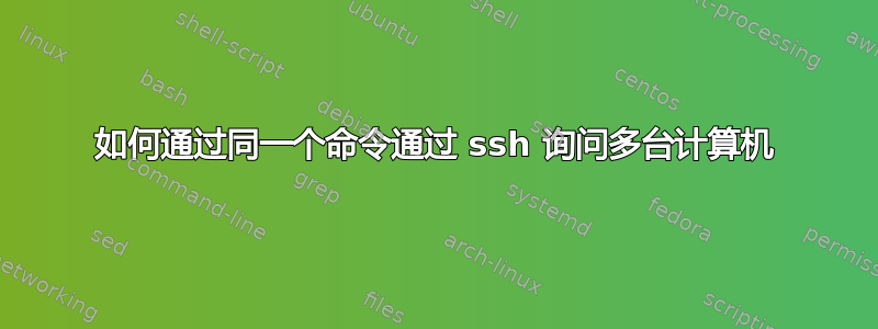 如何通过同一个命令通过 ssh 询问多台计算机