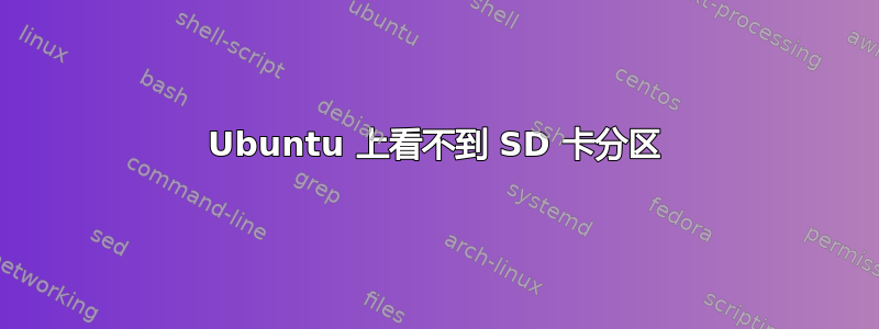 Ubuntu 上看不到 SD 卡分区