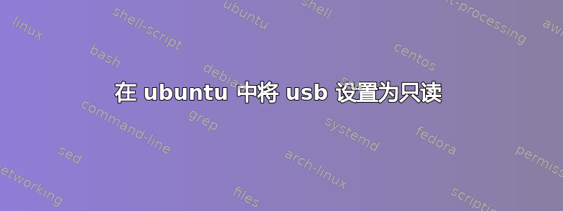 在 ubuntu 中将 usb 设置为只读