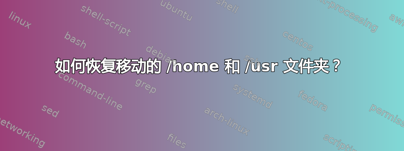 如何恢复移动的 /home 和 /usr 文件夹？