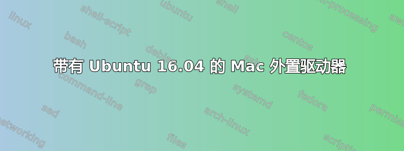 带有 Ubuntu 16.04 的 Mac 外置驱动器