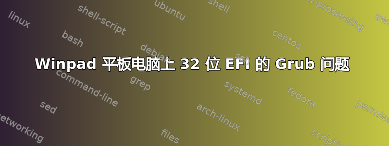 Winpad 平板电脑上 32 位 EFI 的 Grub 问题