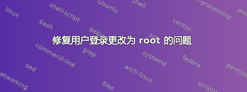 修复用户登录更改为 root 的问题