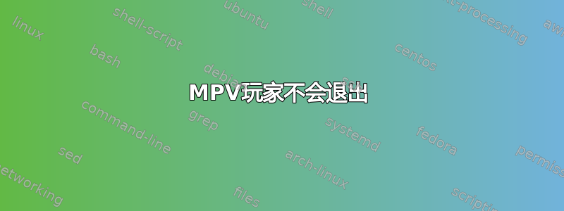 MPV玩家不会退出