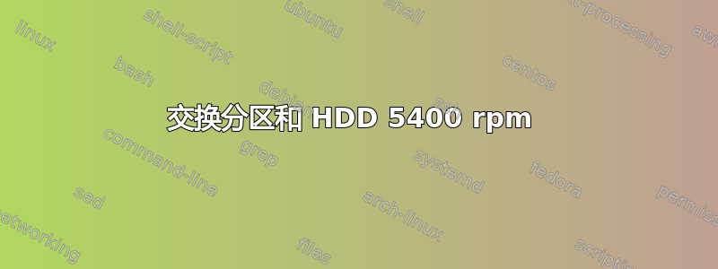 交换分区和 HDD 5400 rpm 