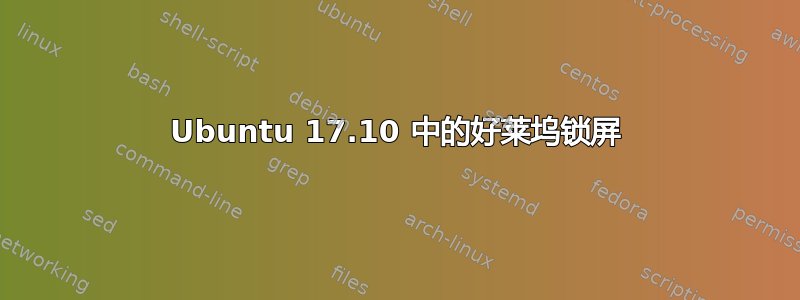 Ubuntu 17.10 中的好莱坞锁屏