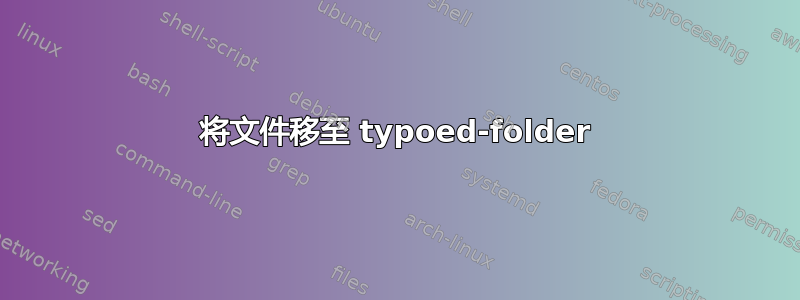 将文件移至 typoed-folder