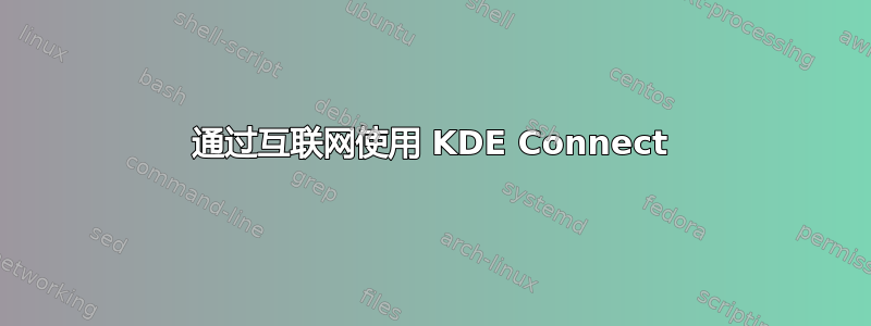 通过互联网使用 KDE Con​​nect