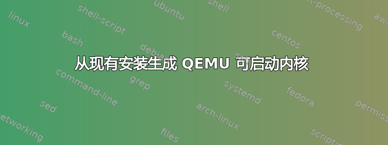 从现有安装生成 QEMU 可启动内核