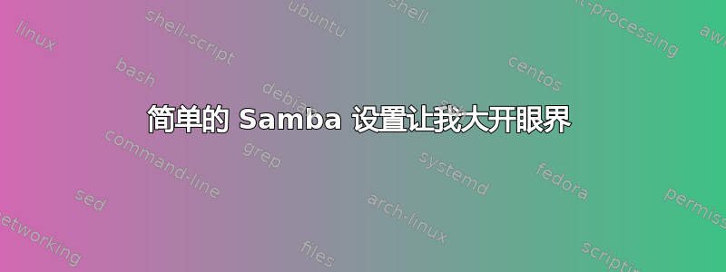 简单的 Samba 设置让我大开眼界