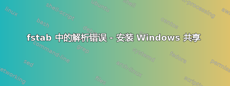 fstab 中的解析错误 - 安装 Windows 共享