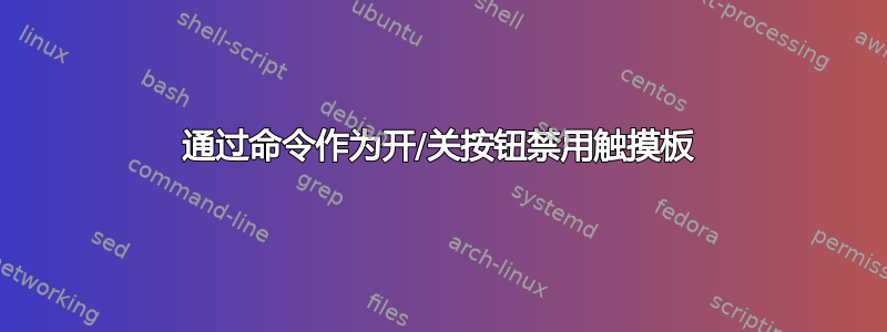 通过命令作为开/关按钮禁用触摸板