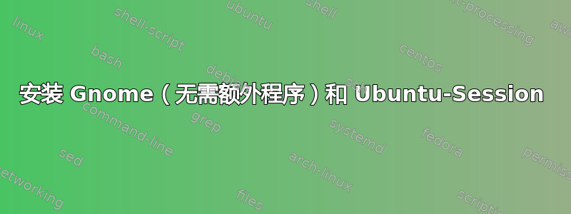 安装 Gnome（无需额外程序）和 Ubuntu-Session