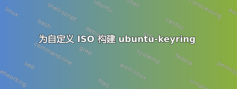 为自定义 ISO 构建 ubuntu-keyring