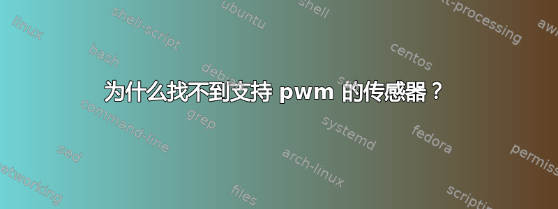 为什么找不到支持 pwm 的传感器？