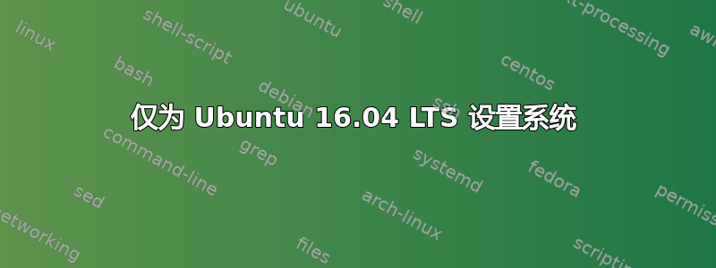 仅为 Ubuntu 16.04 LTS 设置系统