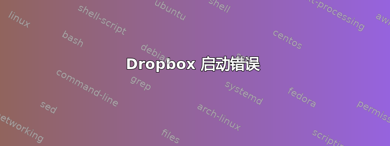 Dropbox 启动错误