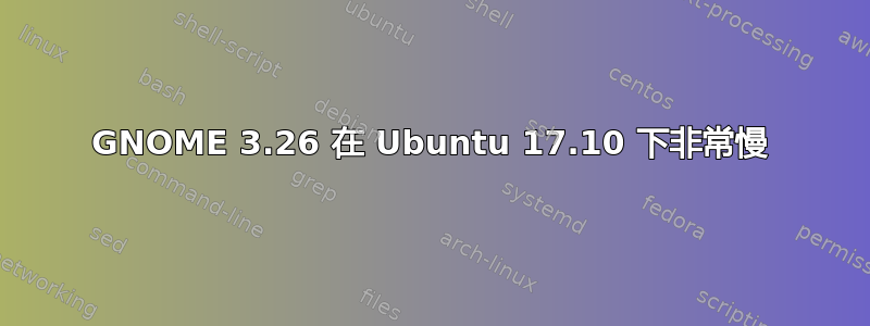 GNOME 3.26 在 Ubuntu 17.10 下非常慢