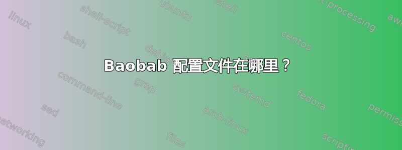 Baobab 配置文件在哪里？