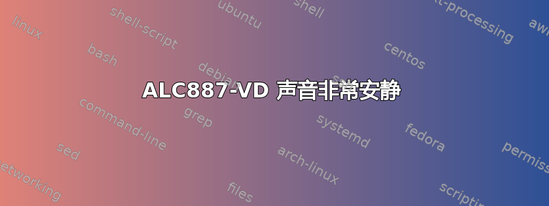 ALC887-VD 声音非常安静