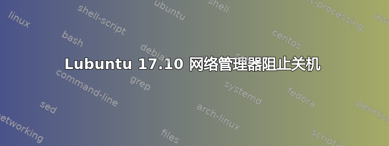 Lubuntu 17.10 网络管理器阻止关机