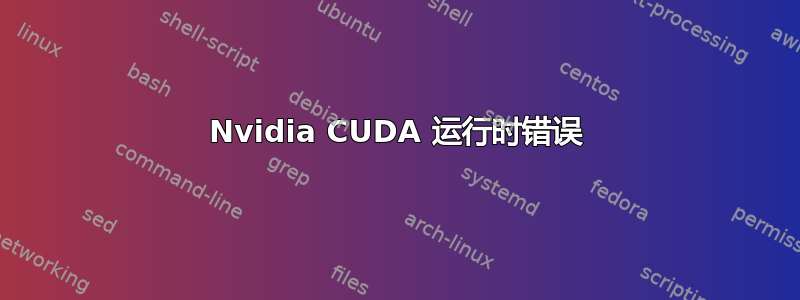 Nvidia CUDA 运行时错误