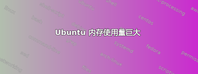 Ubuntu 内存使用量巨大