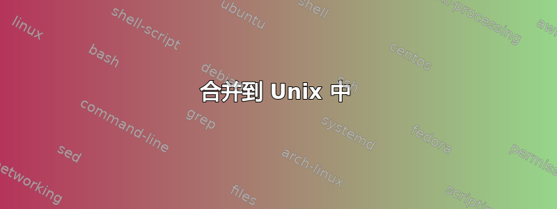 合并到 Unix 中