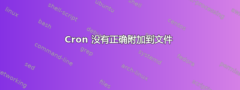 Cron 没有正确附加到文件