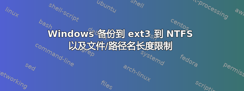 Windows 备份到 ext3 到 NTFS 以及文件/路径名长度限制