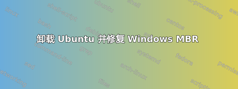 卸载 Ubuntu 并修复 Windows MBR