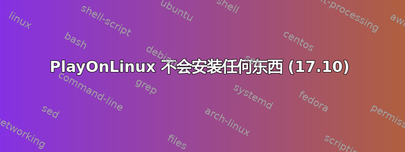 PlayOnLinux 不会安装任何东西 (17.10)