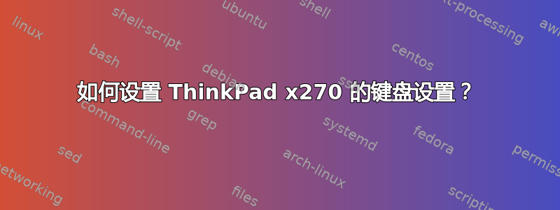 如何设置 ThinkPad x270 的键盘设置？