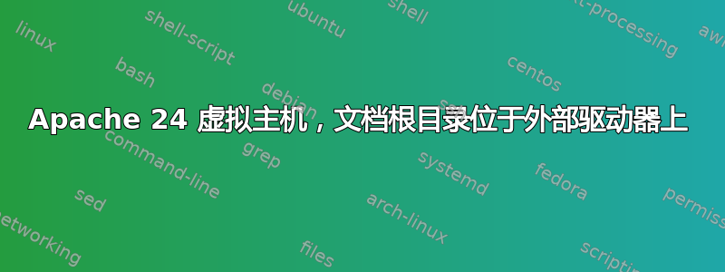 Apache 24 虚拟主机，文档根目录位于外部驱动器上